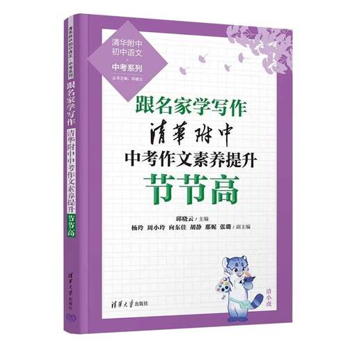 【出版社直供】跟名家学写作 清华附中中考作文素养提升节节高 邱晓云 杨玲 等著 清华大学出版社 9787302693345