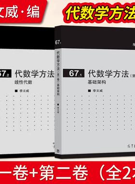 67.1代数学方法 基础架构 第一卷第1卷 李文威+代数学方法(第二卷)线性代数 高等教育出版社