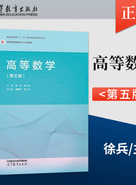【出版社直供】高等数学 第五版 第5版 徐兵 李心灿 著 高等教育出版社 9787040594089