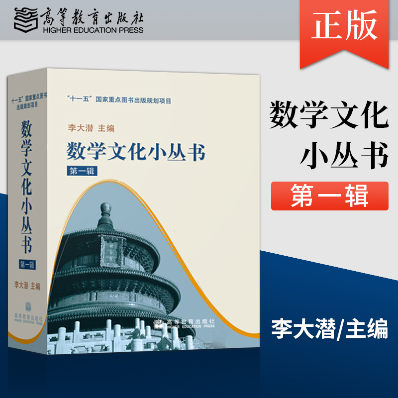 李大潜数学文化小丛书第一辑盒装全10册高等教育出版社含黄金分割漫话费马大定理的证明与启示连分数与历法中学生数学科普书