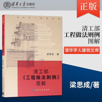 正版 清工部 工程做法则例 图解 清华学人建筑文库 建筑院校师生古建筑研究人员古建修缮单位 史学界文化界人士阅读书