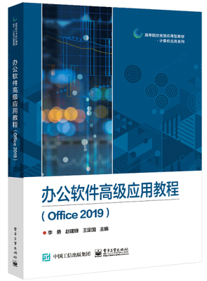 【直供】办公软件高级应用教程 Office 2019 Office 2019系列软件应用书 Windows 10操作系统使用常用组件介绍及其共性操作