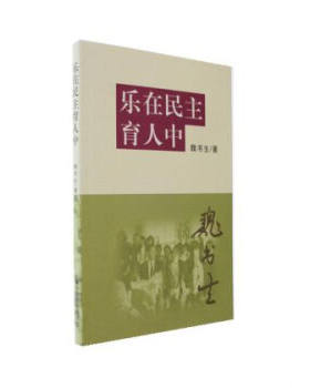 【出版社直供】乐在民主育人中9787040264234高等教育出版社