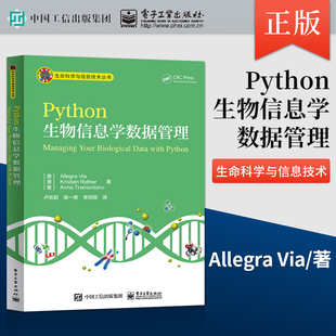 直供 Python生物信息学数据管理 Allegra Via 电子工业出版社