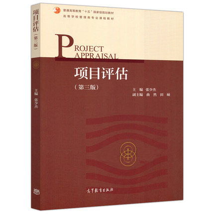 【出版社直供】项目评估 第三版 第3版 张少杰 曲然 田硕 高等教育出版社 9787040495188