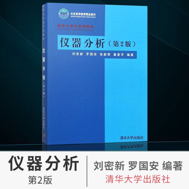 【直供】仪器分析 第二2版 刘密新 清华大学化学类教材 清华大学出版社 仪器分析//清华大学化学类教材(第2版) 参考辅导学习书籍