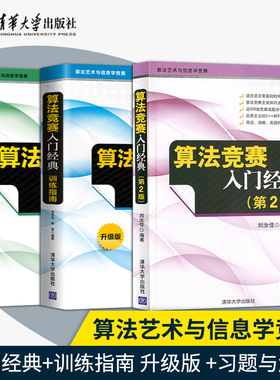 算法竞赛入门经典第二版+训练指南+习题与解答 全3本 刘汝佳 算法艺术与信息学竞赛经典之作 ACM/NOI竞赛辅导程序设计入门教材书籍