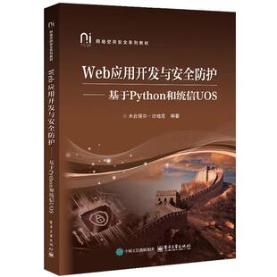 Web应用开发与安全防护 基于Python和统信UOS 社 出版 9787121510519 电子工业出版 社直供 著 木合塔尔·沙地克