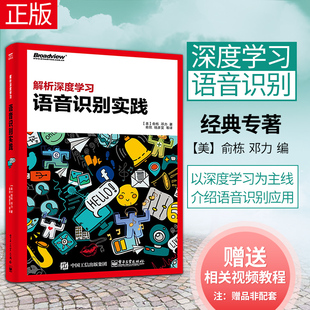语音识别基础书籍 深度神经网络核心算法 机器学习实战入门教材书籍 人工智能书籍 社 直供解析深度学习 电子工业出版 语音识别实践
