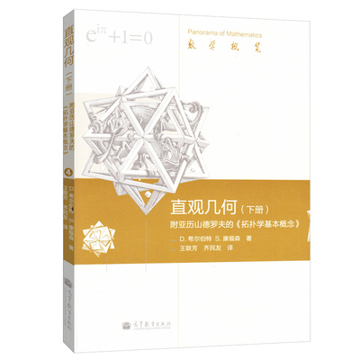 【出版社直供】 直观几何(下册)附亚历山德罗夫的拓扑学基本概念9787040339949高等教育出版社