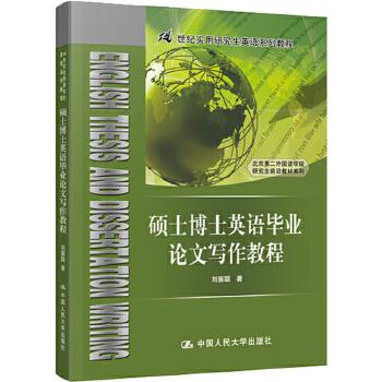 【出版社直供】硕士博士英语毕业lun文写作教程（21世纪实用研jiu生英语系列教程）9787300274430刘振聪中国人民大学出版社