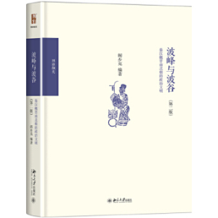 政治文明 波峰与波谷：秦汉魏晋南北朝 社直供 第二版 出版