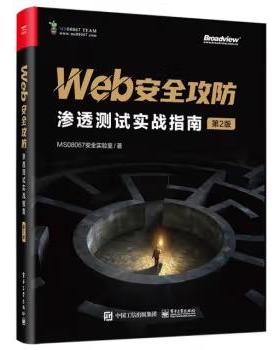 【直供】Web安全攻防 渗透测试实战指南 第2版 第二版 MS08067安全实验室 著 电子工业出版社