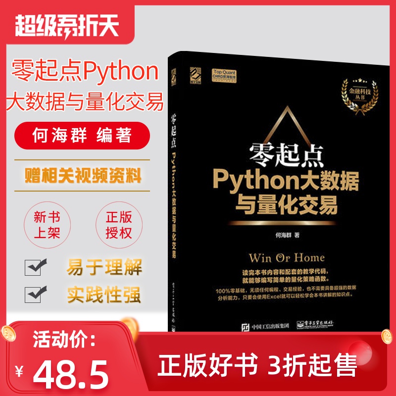 正版 零起点Python大数据与量化交易 Python量化投资基础入门教程书籍 大数据时代的金融 量化交易金融投资管理书籍