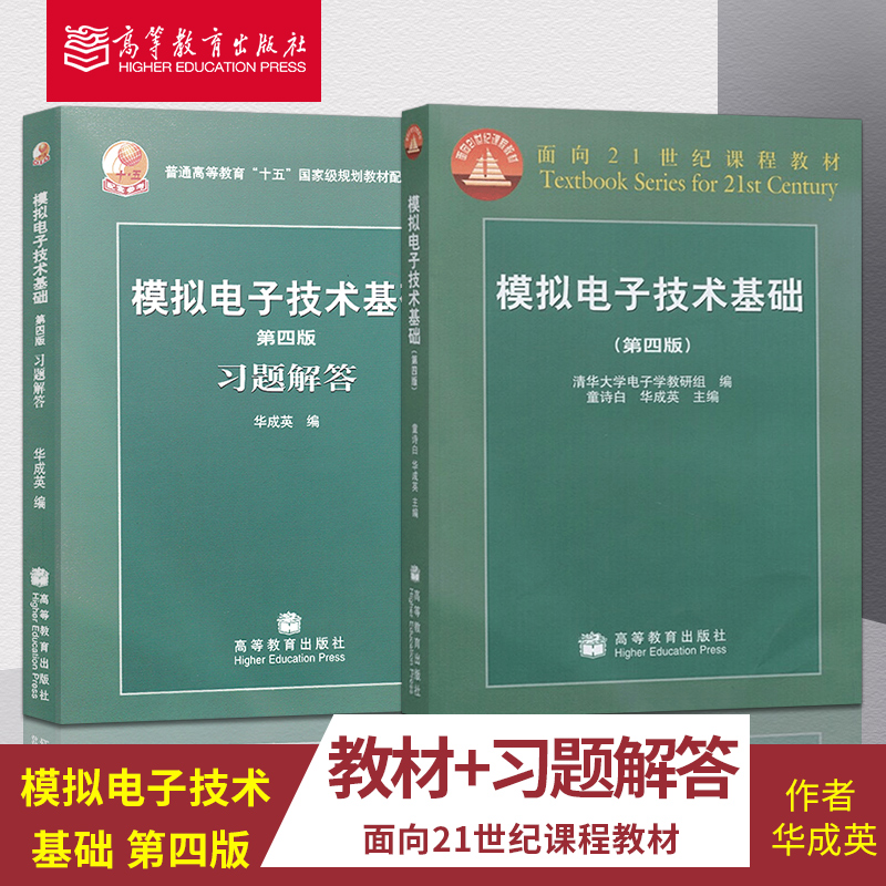 正版模拟电子技术基础童诗白/华成英第四版第4版教材+学习解答清华大学模拟电子技术高等教育出版社大学教材辅导用书