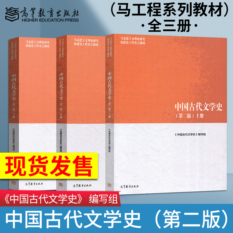 中国古代文学史马工程上中下全3册袁世硕中国古代文学史第二版第2版高等教育出版社马克思主义理论研究和建设工程教材-封面