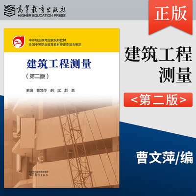 正版建筑工程测量 第2版 第二版 曹文萍 胡斌 赵真 中职教材土木建筑教材 高等教育出版社 9787040584141