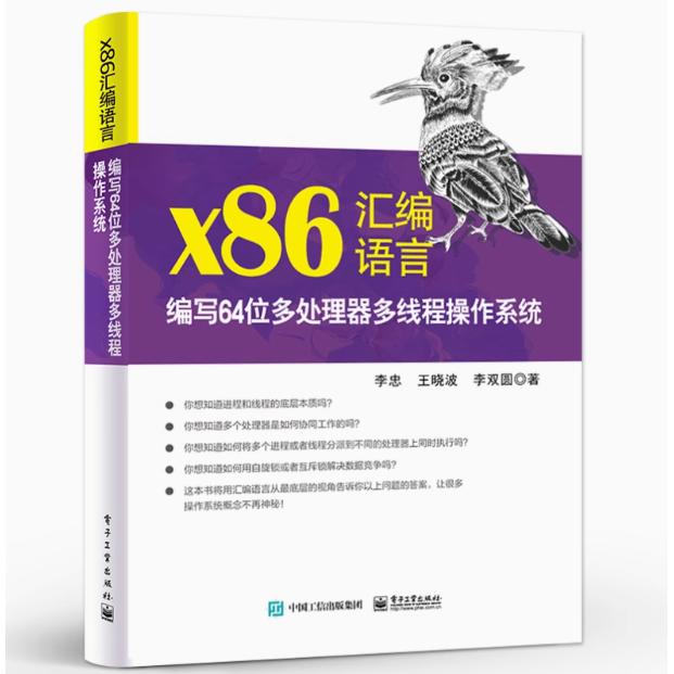 【出版社直供】xx86汇编语言 编写64位多处理器多线程操作系统 64位处理器基本架构 64位模式下的多处理器管理书 李忠