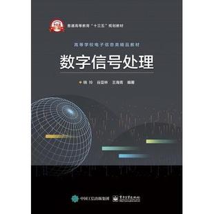 【出版社直供】 数字信号处理 钱玲 电子工业出版社书籍 计算机/网络 网络与数据通信 通信