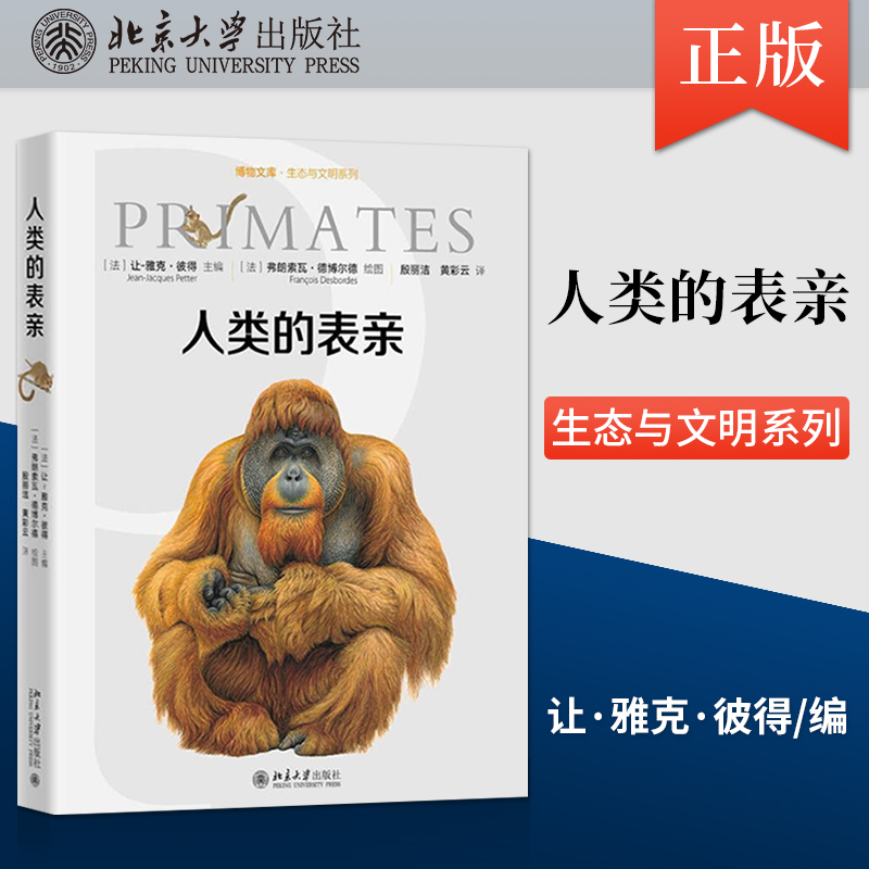 【出版社直供】人类的表亲