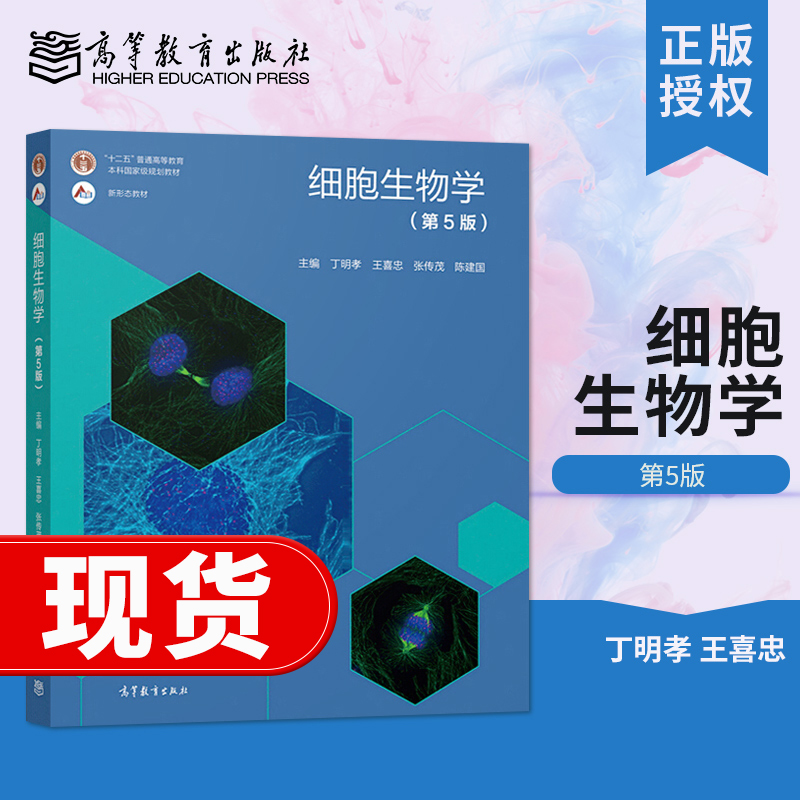 细胞生物学第5版丁明孝第五版教材/圣才考研辅导课后习题详解/翟中和第四版同步辅导及习题全解大学生物教材高等教育出版社