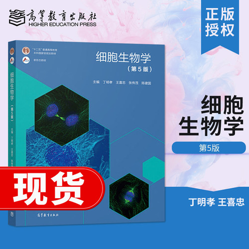 细胞生物学第5版 丁明孝 第五版 教材/圣才考研辅导 课后习题详解/翟中和第四版同步辅导及习题全解 大学生物教材高等教育出版社