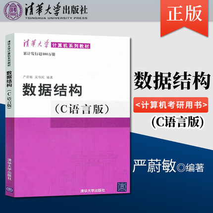 数据结构 c语言版 严蔚敏 数据结构 吴伟民 清华大学出版社 计算机数据结构分析辅导用书 计算机考研用书