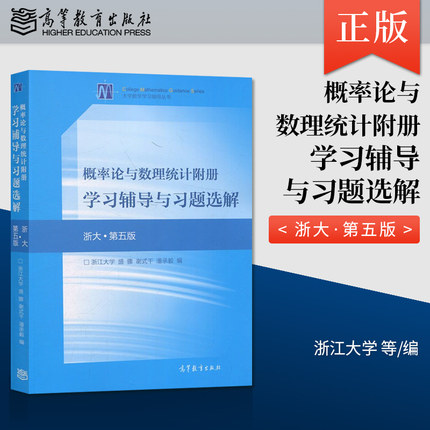 正版现货 概率论与数理统计附册学习辅导与习题选解 浙大第五版 浙江大学 盛骤 谢式千 潘承毅 著 高等教育出版社 9787040515473
