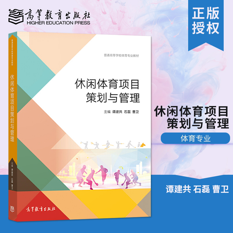 正版   休闲体育项目策划与管理谭建共 石磊 高等教育出版社 9787040539356 社会体育指导与管理体育经济与管理专业选修教材书