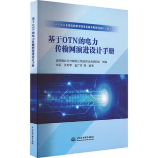 金广祥 出版 李莉 等 编 基于OTN 国网冀北电力有限公司经济技术研究院 社直供 水利水电 电力传输网演进设计手册 著 张知宇