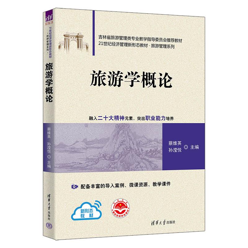 正版旅游学概论 蔡维英 孙滢悦 著 清华大学出版社 9787302672760
