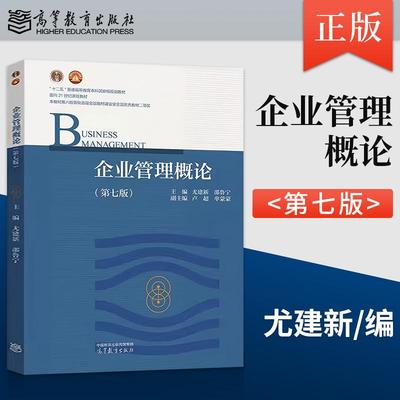 【出版社直供】企业管理概论 第七版 第7版 尤建新 邵鲁宁 高等教育出版社9787040646917