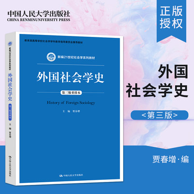 正版现货 外国社会学史 贾春增 第三版重排本 新编21世纪社会学系列教材 外国社会学史本科考研教材 中国人民大学出版社