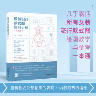 【出版社直供】服装设计款式图绘制手册(女装版) 通过学习本书的内容 读者能够触类旁通 提升设计与绘制能力 北京大学出版社