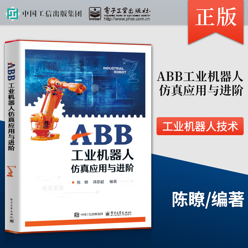 正版ABB工业机器人仿真应用与进阶 陈瞭 著 电子工业出版社 9787121501371