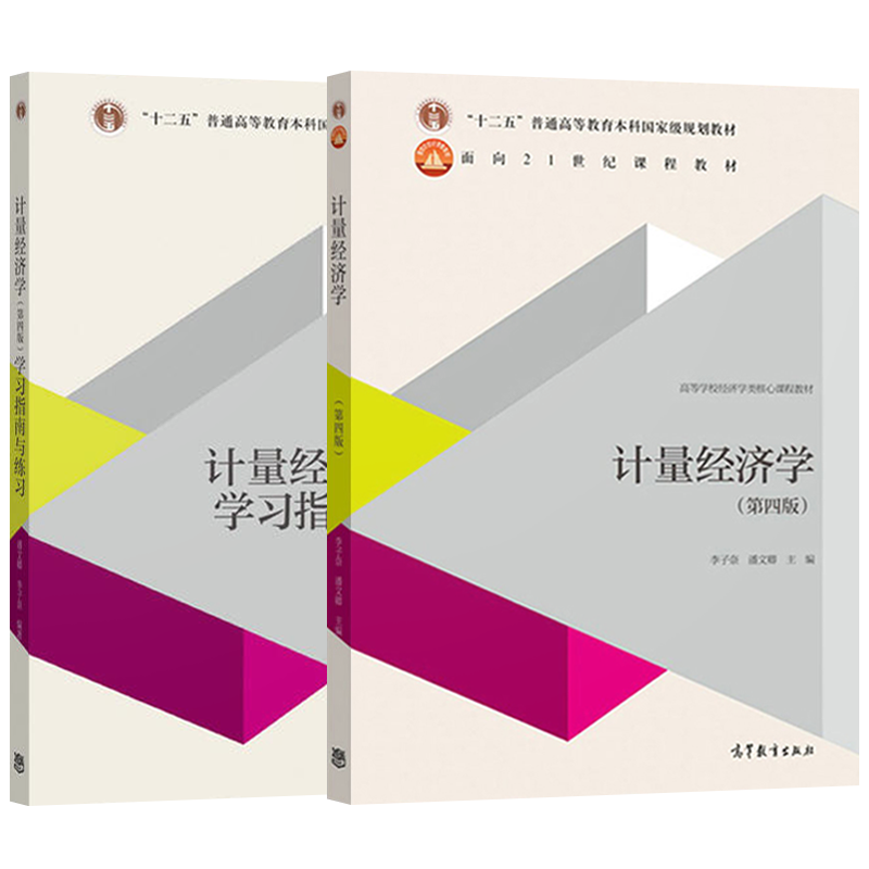 计量经济学第五版李子奈