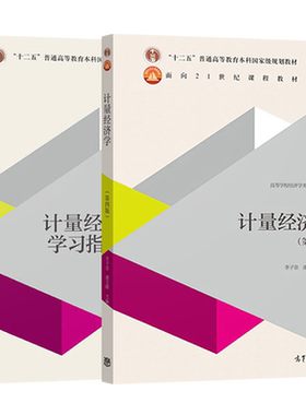 计量经济学第五版李子奈
