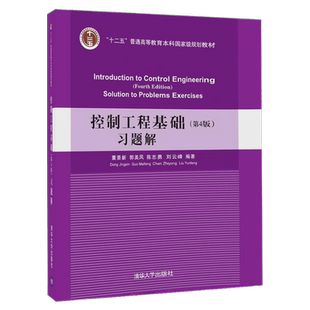 正版 控制工程基础习题解析 第四版第4版 董景新 郭美凤 陈志勇 刘云峰 大学本科教材配套辅导用书 清华大学出版 机械仪器专业