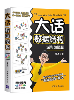 大话数据结构 程杰 溢彩加强版 大话设计模式第二季轻松学会数据结构 计算机开发 数据结构与算法分析书籍 清华大学出版