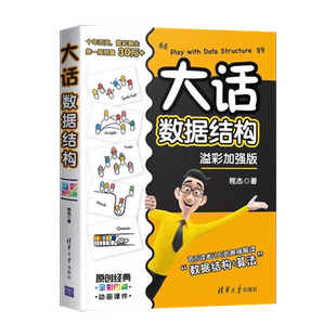 大话数据结构 程杰 溢彩加强版 大话设计模式第二季轻松学会数据结构 计算机开发 数据结构与算法分析书籍 清华大学出版