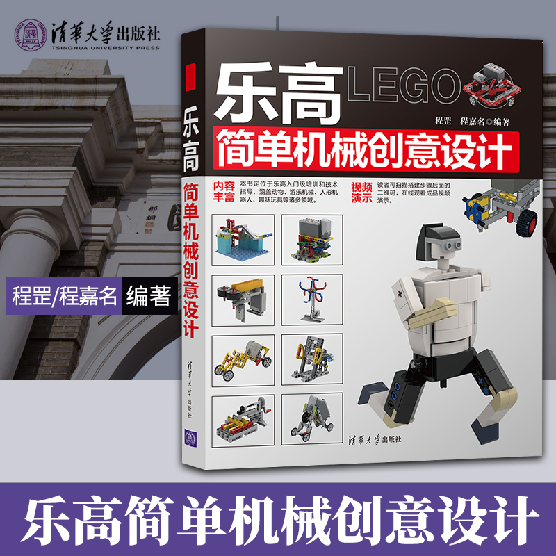 【出版社直供】乐高简单机械创意设计  程罡 程嘉名著  计算机  清华大学出版社
