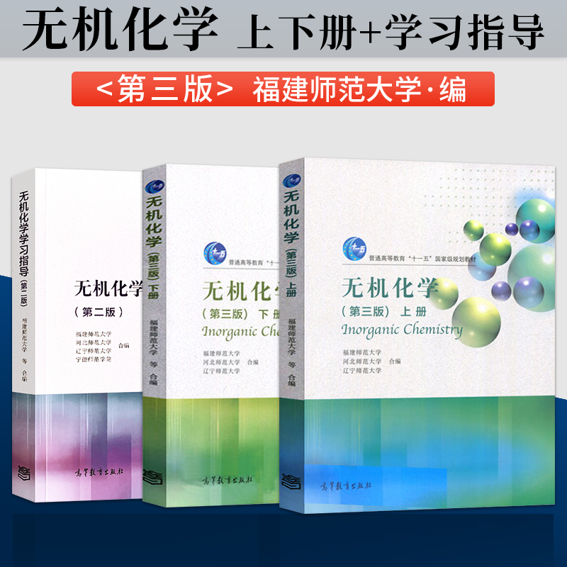 无机化学第三版上下册学习指导