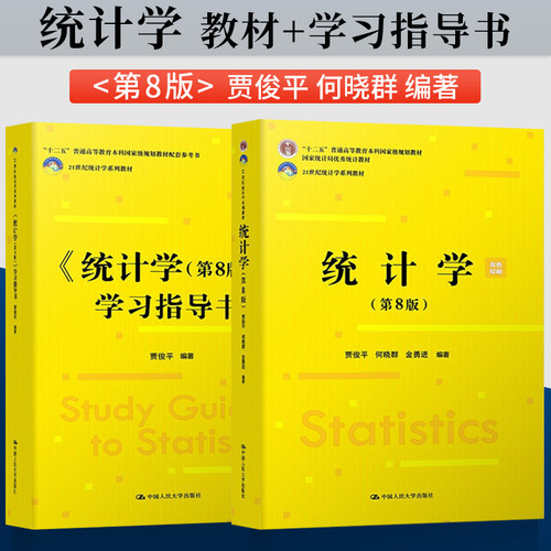 正版 统计学贾俊平第8版第八版 教材+学习指导书 中国人民大学出版社  贾俊平统计学第九版9版教材人大版 统计学考研教材 - 封面