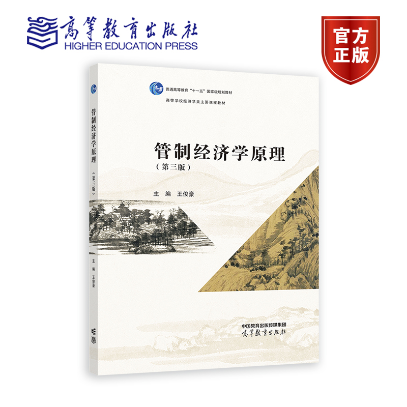 【直供】管制经济学原理 第三版第3版 王俊豪 9787040588958 高等教育出版社