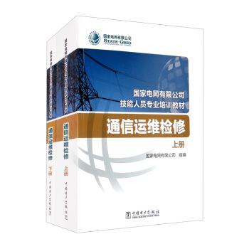 正版 国家电网有限公司技能人员专业培训教材 通信运维检修 通信网络设备配置调试网络运行维护故障诊断检测维修书籍