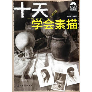 正版 十天学会素描 教学版 张恒国 美术素描画画静物透视画法初学者入门基础教程书 结构原理造型手绘技法教学绘画书籍
