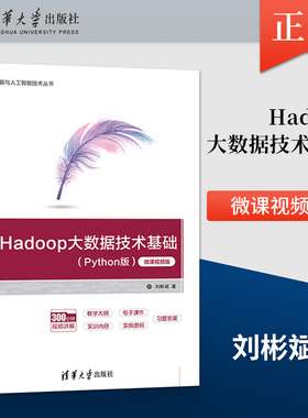 【出版社直供】Hadoop大数据技术基础 Python版 微课视频版 刘彬斌 著 300分钟实操视频实训课件 Python+Hadoop大数据实战项目详解