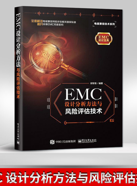 【PM】EMC 设计分析方法与风险评估技术 EMC测试原理 EMC设计缺陷风险评估技术书 EMC设计分析方法教程 郑军奇著