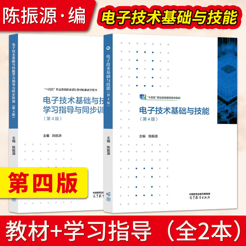 【出版社直供】电子技术基础与技能 第4版第四版 陈振源 教材+学习指导与同步训练 电工电子中等职业教材 高等教育出版社