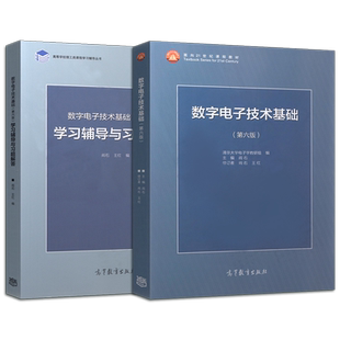正版现货 数字电子技术基础第六版阎石+数字电子技术基础学习辅导与习题解答清华大学电子学 阎石 高等教育出版社 大学教材 全2册
